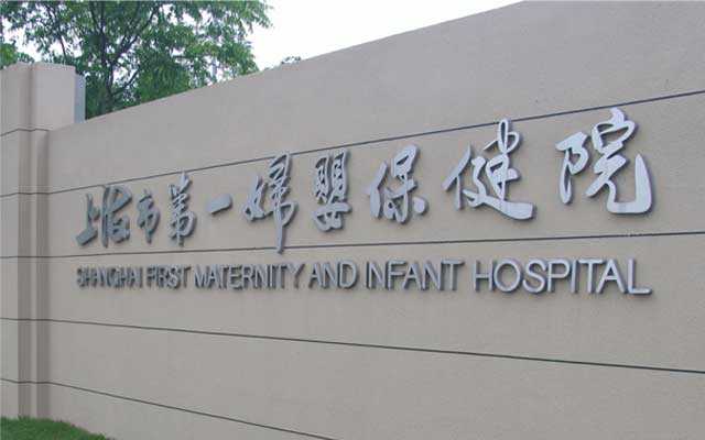 衡水海外试管助孕流程_衡水试管助孕_我们总结了上海一妇婴做试管婴儿最全攻